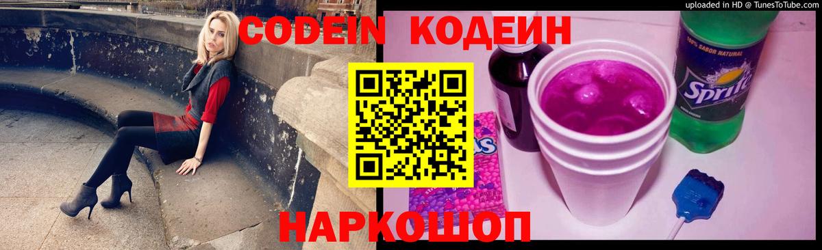 Кодеин Purple Drank  Полысаево  Codein Purple Drank 